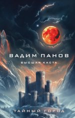 Высшая каста (Тайный Город #31)