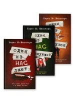 Один из нас лжет. Один из нас следующий. Один из нас вернулся (комплект из 3-х книг)