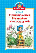 Приключения Незнайки и его друзей (илл. Челака)