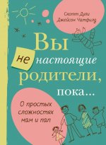 Вы не настоящие родители, пока