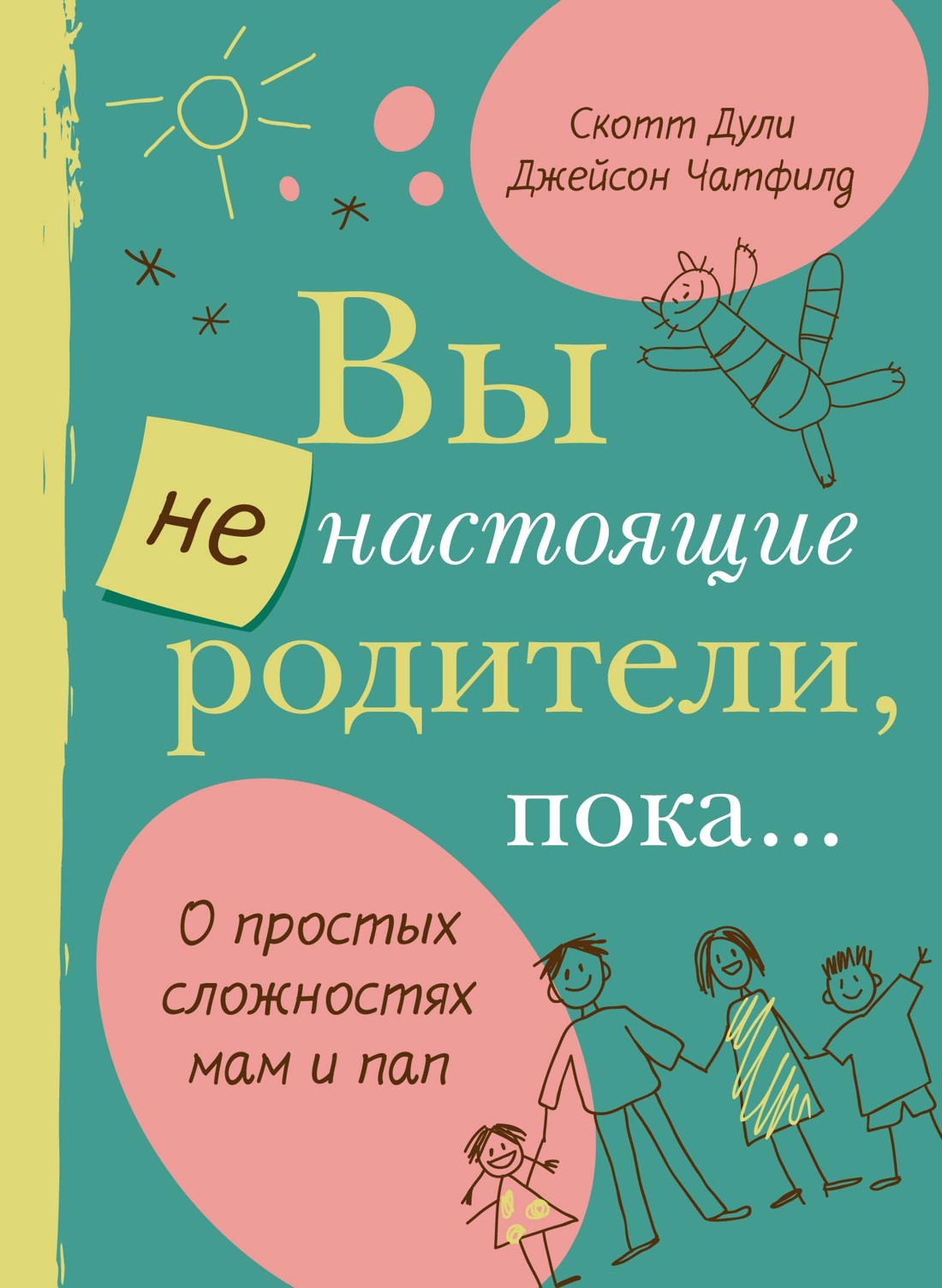 Вы не настоящие родители, пока