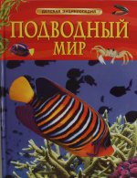 Подводный мир. Детская энциклопедия