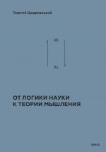 От логики науки к теории мышления