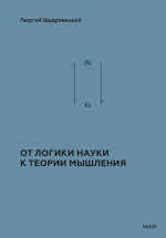 От логики науки к теории мышления