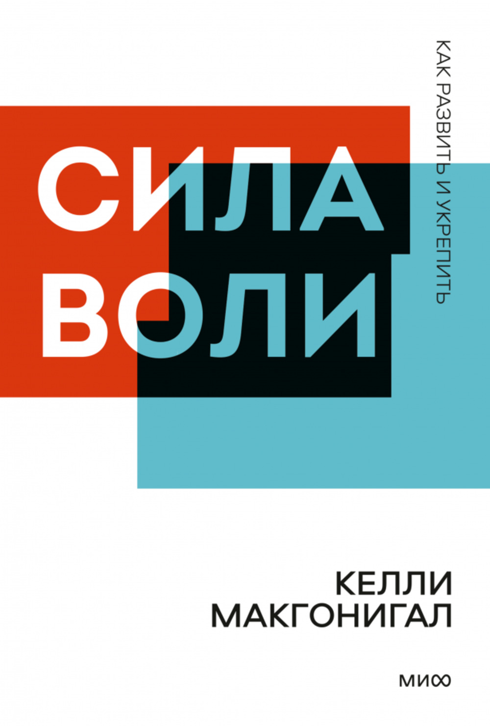 Сила воли. Как развить и укрепить. Покетбук для ООО "Н21 Мобайл"