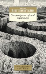Логико-философский трактат