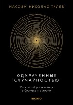 Одураченные случайностью. О скрытой роли шанса в бизнесе и в жизни