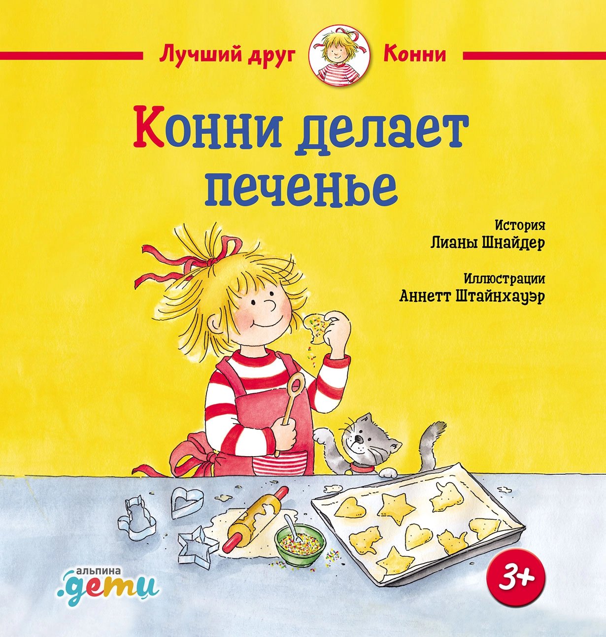 Конни делает печенье