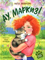 Ау, Маркиз!