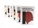 Гаспаров М.Л. С/с. В 6 т (комплект)