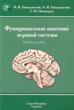 Функциональная анатомия нервной системы.Учебное пособие.9-е издание