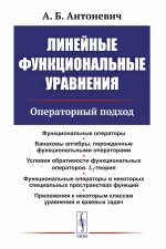 Линейные функциональные уравнения: Операторный подход