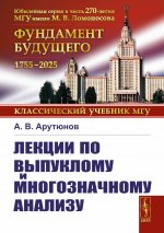 Лекции по выпуклому и многозначному анализу