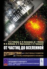 От частиц до Вселенной: Путешествие от субатомных размеров до границ наблюдаемого космоса
