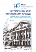 Переводческий опыт в преподавании перевода: творческое осмысление : коллективная монография. 1-е