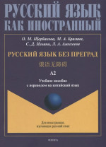 Русский язык без преград = . А2 : учеб. пособие с переводом на китайский язык. Уровень А2