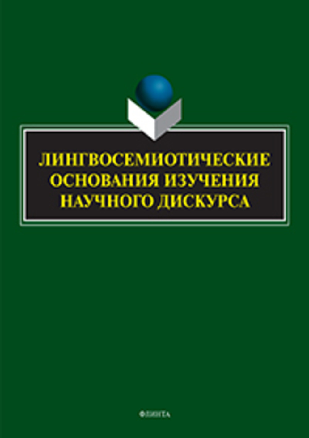 Лингвосемиотические основания изучения научного дискурса : коллективная монография / науч. ред. Г.М. Костюшкина