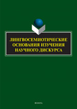Лингвосемиотические основания изучения научного дискурса : коллективная монография / науч. ред. Г.М. Костюшкина