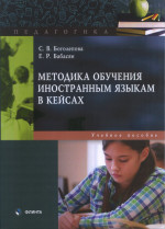 Методика обучения иностранным языкам в кейсах : учеб. пособие