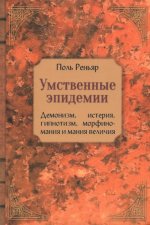 Умственные эпидемии