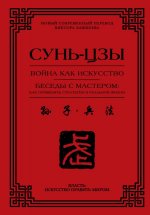Война как искусство. Беседы с мастером: как применить стратегии в реальной жизни