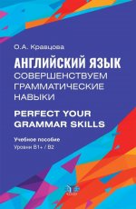 Английский язык. Совершенствуем грамматические навыки = Perfect Your Grammar Skills