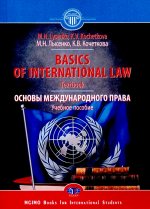 Основы международного права