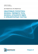 Квантовая статистика. Физика твёрдого тела. Физика атомного ядра и элементарных частиц. Модуль 6. Модуль 6