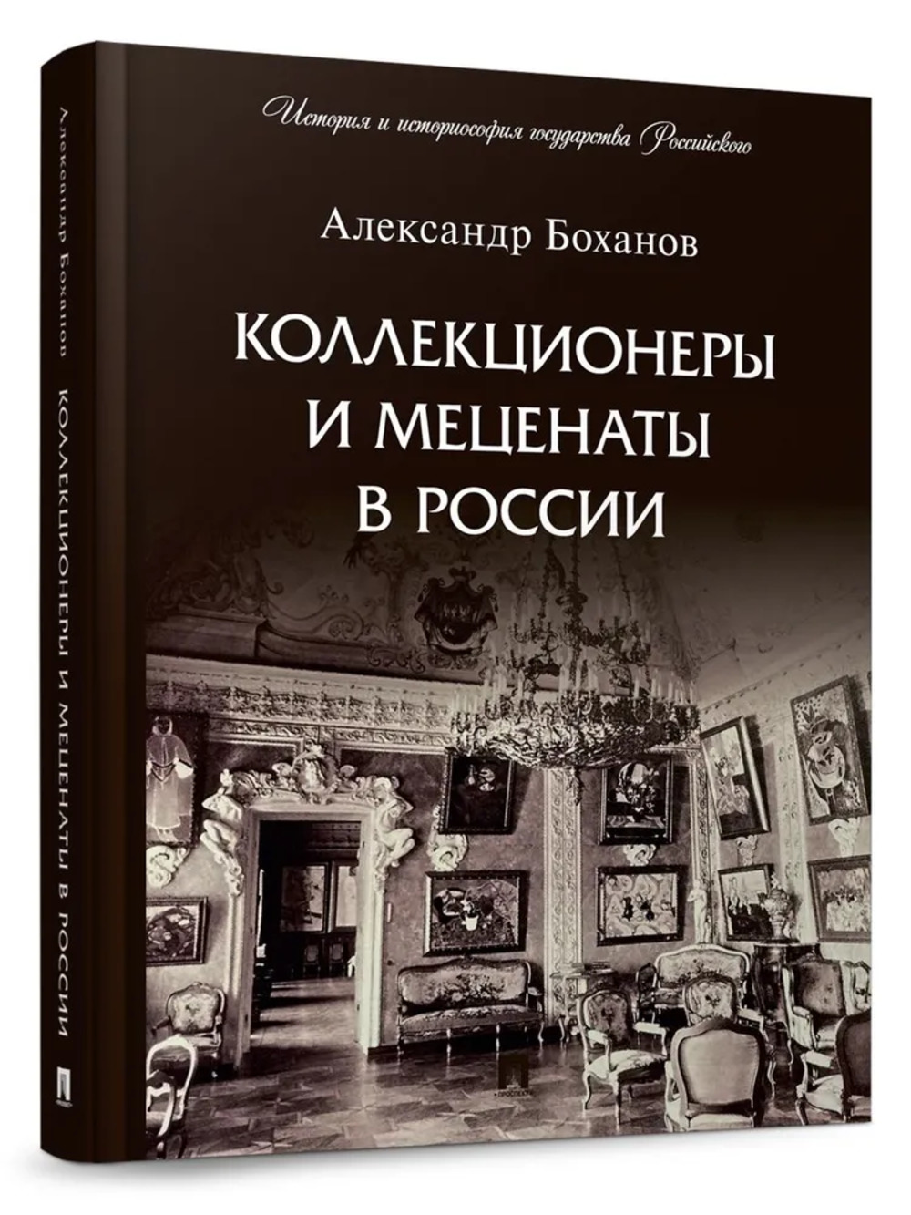 Коллекционеры и меценаты в России