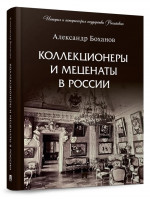 Коллекционеры и меценаты в России
