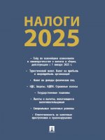 Налоги-2025