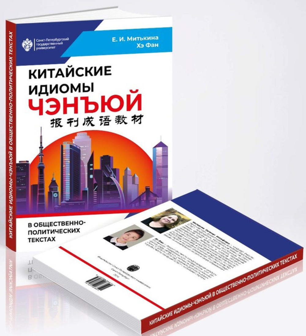 Китайские идиомы ЧЭНЪЮЙ в общественно-политических текстах