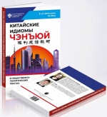Китайские идиомы ЧЭНЪЮЙ в общественно-политических текстах