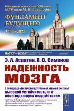 Надежность мозга: О принципах обеспечения центральной нервной системы высокой устойчивостью к повреждающим воздействиям