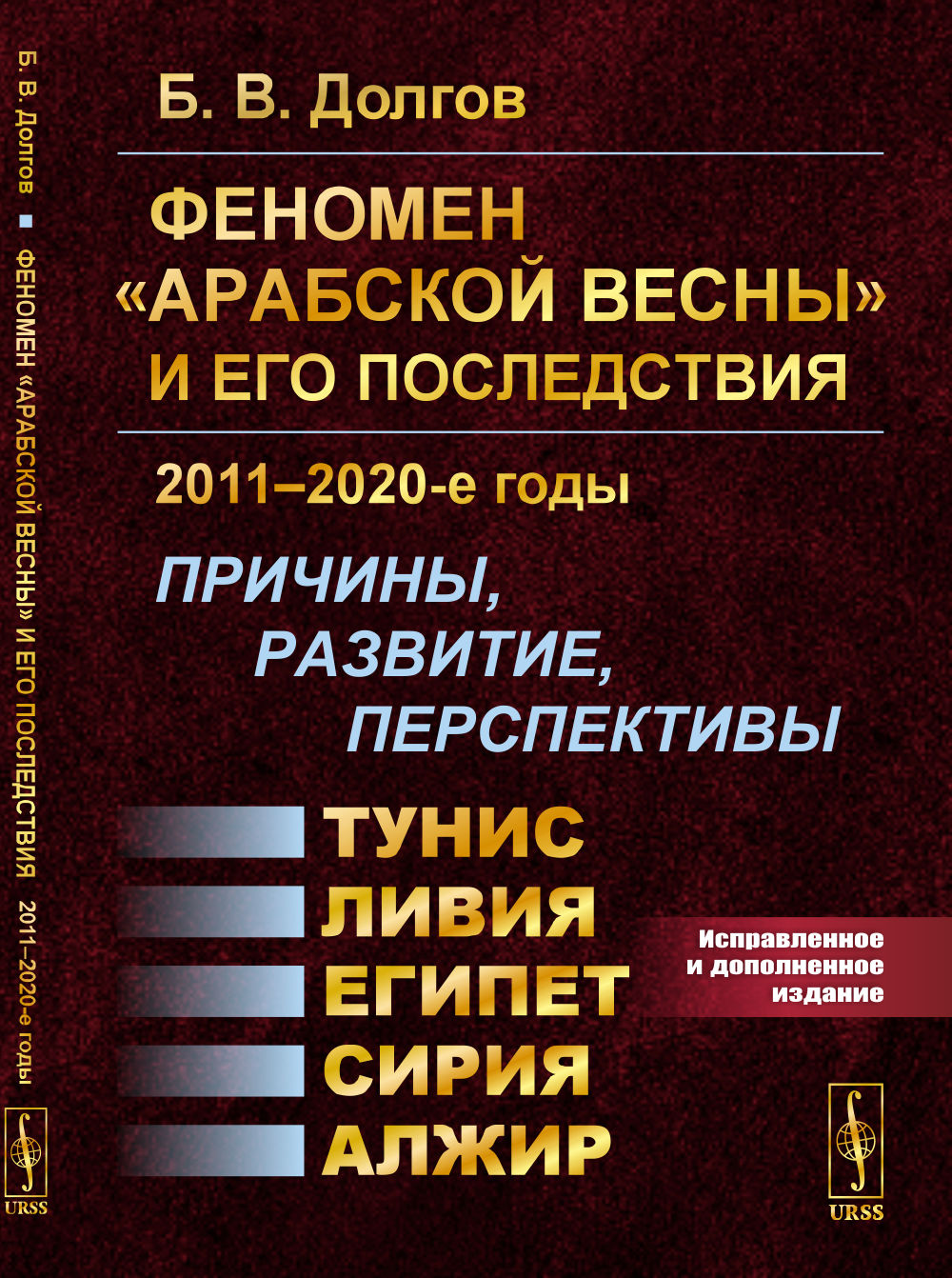 Феномен «Арабской весны» и его последствия: 2011–2020-е годы: Причины, развитие, перспективы: Тунис, Египет, Ливия, Сирия, Алжир. Изд. 2, испр. и доп