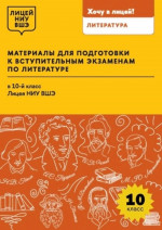 Материалы для подготовки к вступительным экзаменам по литературе в 10-й класс Лицея НИУ ВШЭ