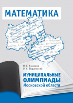 Муниципальные олимпиады Московской области по математике (2-е, стереотипное)