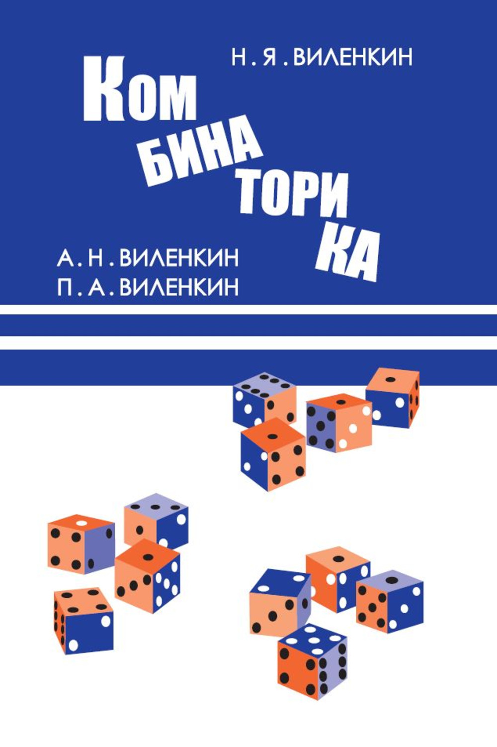 Комбинаторика Изд. 10, стереотипное