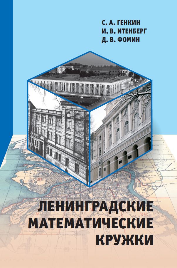 Ленинградские математические кружки (4-е, стереотипное)