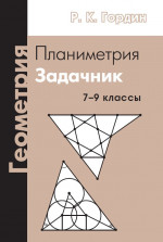 Геометрия. Планиметрия. 7–9 классы (14-е, стереотипное)