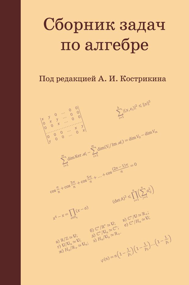 Сборник задач по алгебре (5-е, стереотипное)