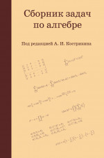 Сборник задач по алгебре (5-е, стереотипное)