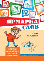 Ярмарка слов. Словесные головоломки для детей и взрослых (3-е, исправленное и дополненное)