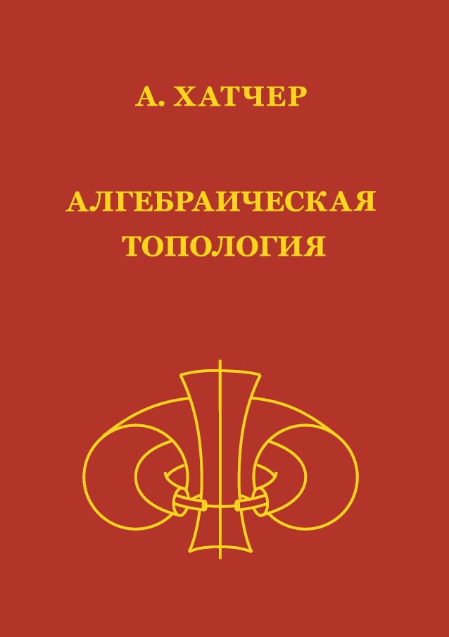 Алгебраическая топология (2-е, исправленное и дополненное)