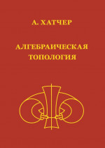 Алгебраическая топология (2-е, исправленное и дополненное)