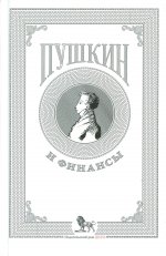 Пушкин и финансы