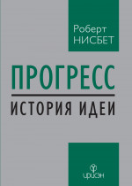 Прогресс: история идеи