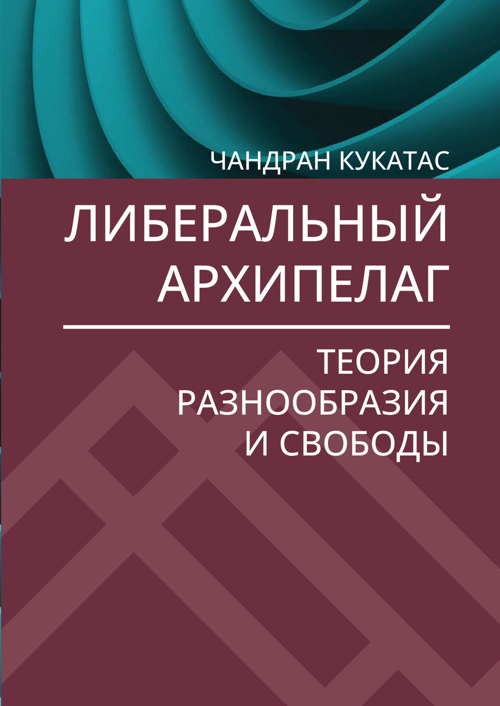 Либеральный архипелаг