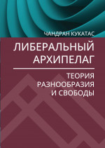 Либеральный архипелаг