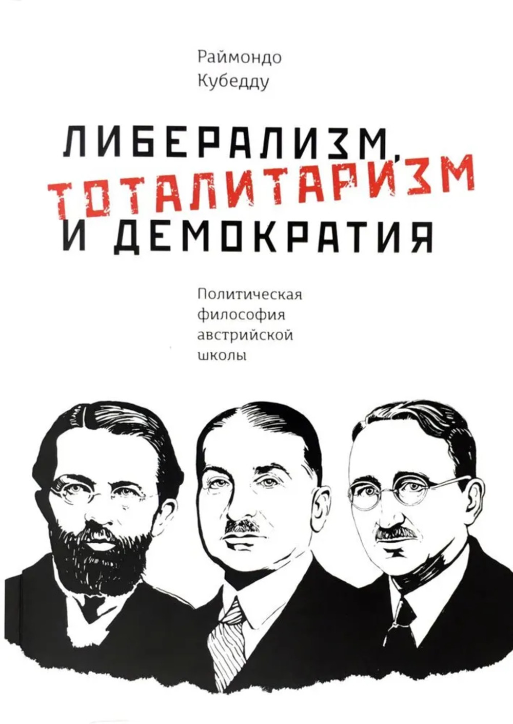 Либерализм, тоталитаризм и демократия : политическая философия австрийской школы